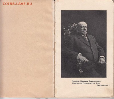 Книга "Члены Государственной Думы IV созыва" 1913 г. - IMG_0029