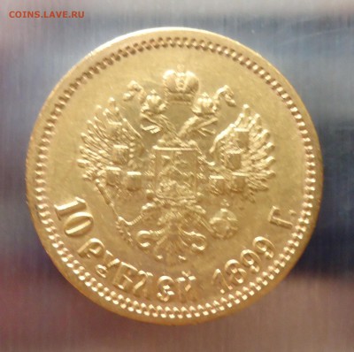 10  рублей  1899 г.ФЗ - 10  рублей  1899 г.ФЗ (2).JPG