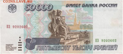 50000 рублей 1995 года до 05.04.2017 22:00 мск - IMG_0001