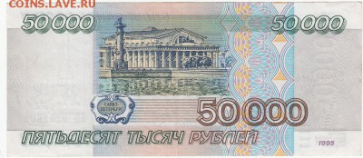 50000 рублей 1995 года до 05.04.2017 22:00 мск - IMG_0002