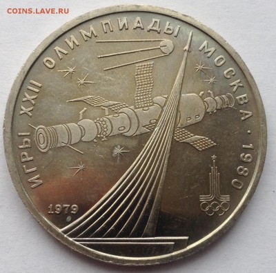 1 рубль 1979г. ОИ Космос (мешковой) до 7.04.2017 в 22.15 - image