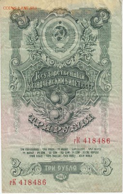 Набор 1947 года - 1руб., 3руб., 5руб. до 05.04.2017 22:00мск - IMG_0005