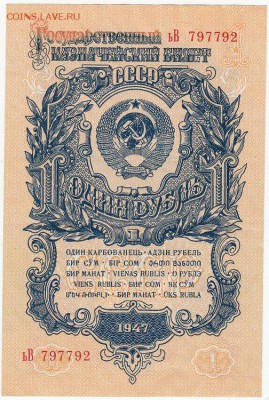 Набор 1947 года - 1руб., 3руб., 5руб. до 05.04.2017 22:00мск - IMG_0004