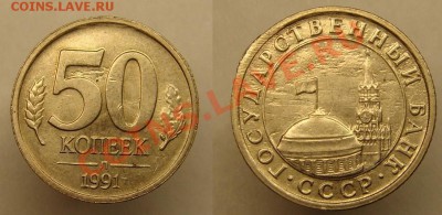 50 коп 1991 г Брак до 8.02.11 г( 22-00 Москва) - 50 коп 1991 г.JPG