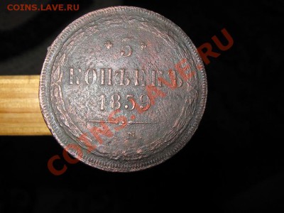 5 коп. 1859г до 9.02.2011г. 22-00 мск - IMG_2975
