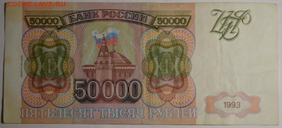 50000 рублей 1993 (94) ВЧ... с 1 рубля до 6.04 в 22:00мск - DSC_0063.JPG