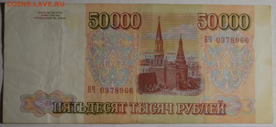 50000 рублей 1993 (94) ВЧ... с 1 рубля до 6.04 в 22:00мск - DSC_0061.JPG