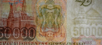 50000 рублей 1993 (94) ЕЯ... с 1 рубля до 6.04 в 22:00мск - DSC_0075.JPG