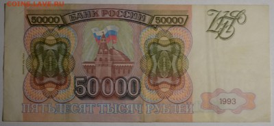 50000 рублей 1993 (94) ЕЯ... с 1 рубля до 6.04 в 22:00мск - DSC_0073.JPG