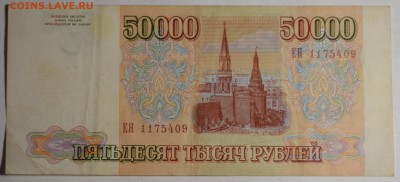 50000 рублей 1993 (94) ЕЯ... с 1 рубля до 6.04 в 22:00мск - DSC_0071.JPG