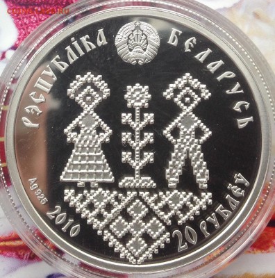 Совершеннолетие Белорусь 2010 20 рублей до9.4.17 в 22.00 - IMG_8050.JPG