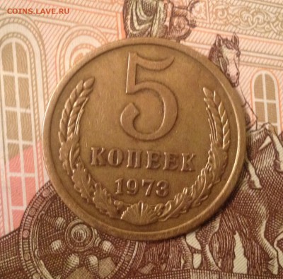 5 копеек 1973 года до 7.04.2017 в 22.15 - image