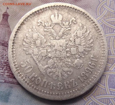 50 копеек 1896 АГ до 08.04 22.00 по мск - DSC04978.JPG