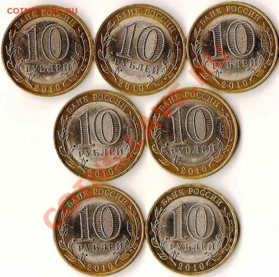 РФ.10руб. БМ. Н.А.О. 2010г.7 монет. До 09.02.2011г. - Изображение 617