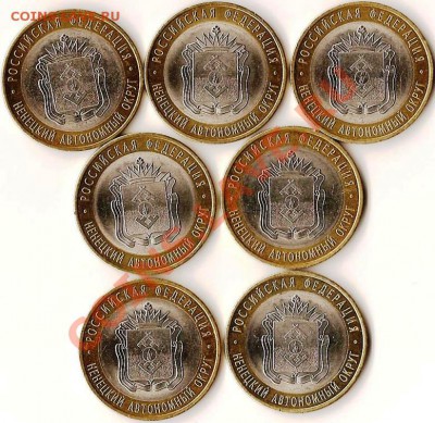РФ.10руб. БМ. Н.А.О. 2010г.7 монет. До 09.02.2011г. - Изображение 616