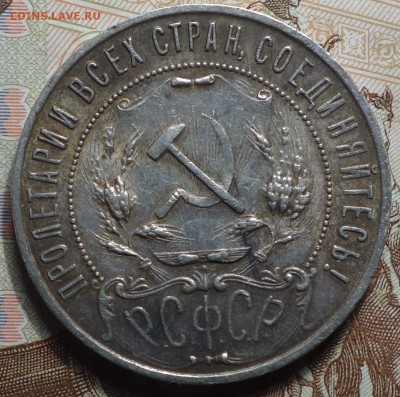 1 рубль 1921г 09.04.17 22-00 - DSC02537.JPG