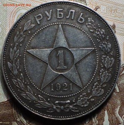 1 рубль 1921г 09.04.17 22-00 - DSC02538.JPG