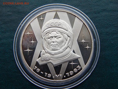 1 руб СССР ТЕРЕШКОВА Пруф (Стародел) до 05.04 - DSCN3451.JPG