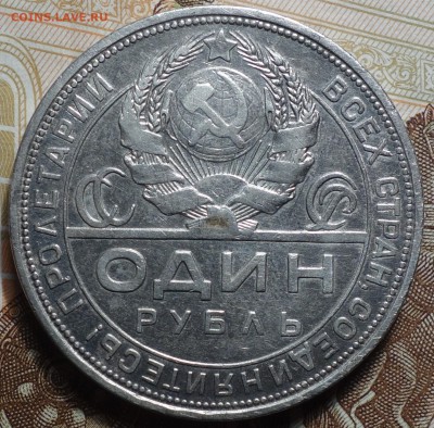 1 Рубль 1924г 09.04.2017 22-00 - DSC02540.JPG