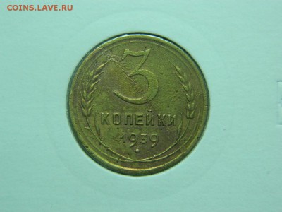 3 копейки 1939г в холдоре до 6.04 в 22 00 - DSCN9219[1].JPG