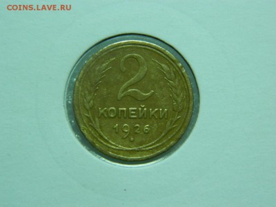 2 копейки 1926г в холдоре до 6.04 в 22 00 - DSCN9222[1].JPG
