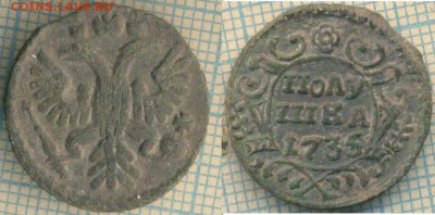 денга1731,полушка1734 перечекан,1735,до07.04.2017г. 22.00 по - полушка 1735