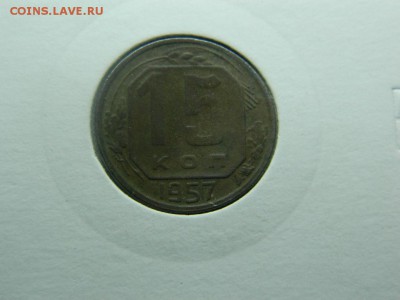 15 копеек 1957г шт.1 Б Ф-129 в холдоре до 6.04 в 22 00 - DSCN9230[1].JPG