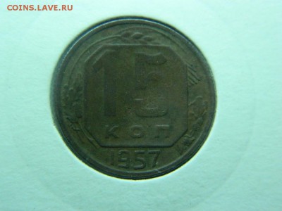 15 копеек 1957г шт.1 Б Ф-129 в холдоре до 6.04 в 22 00 - DSCN9226[1].JPG