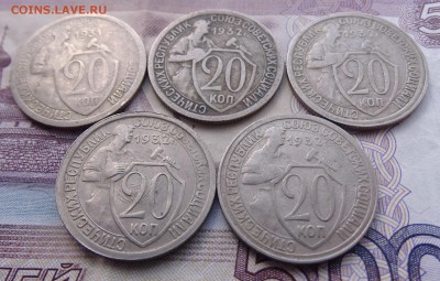 20 копеек 1931,32 - 5 штук- до 08.04 22.00 по мск - DSC05041.JPG