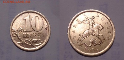 10 коп. 2003г С.-П. помогите со штемпелем - DSC006800