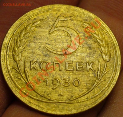 5 копеек 1930 года Вес 5.3 - 5 копеек 1930 года 2.JPG