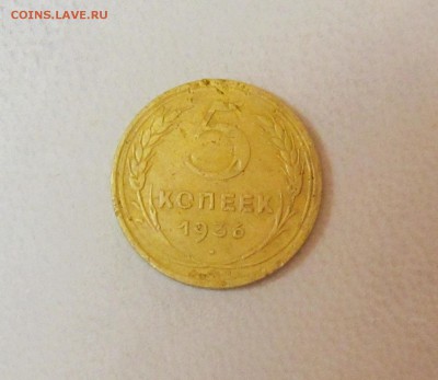 5 копеек 1936 год - IMG_0656.JPG