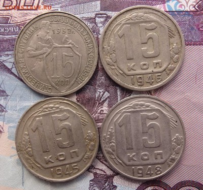15 копеек 1932 ,45,46,48 до 08.04 22.00 по мск - DSC05066.JPG