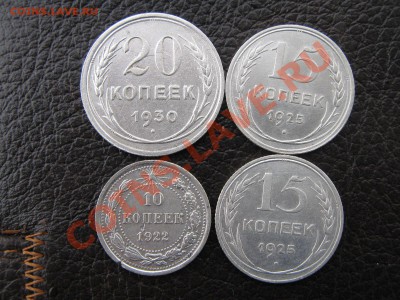 Билон 10,15,20 коп.1922,25,30. 4 шт. до 8.02.11 в 22:00 - IMG_3371.JPG