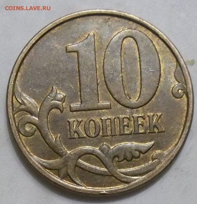10 коп. 2010 г. м-шт. Б2 до 07.04.17 в 22:00 МСК - 102_6323.JPG