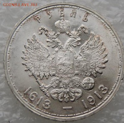 Рубль 300 лет династии Романовых до 5.04.17 в 22.00 короткий - DSC09736.JPG