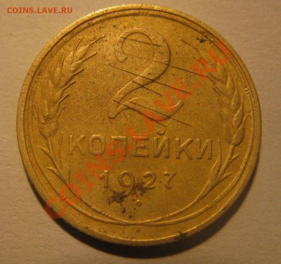 2 копейки 1927 - 123