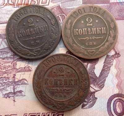 2 копейки 1868 ,1901,09 до 08.04 22.00 по мск - DSC05167.JPG