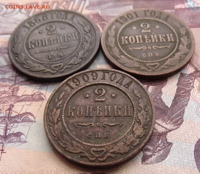 2 копейки 1868 ,1901,09 до 08.04 22.00 по мск - DSC05172.JPG