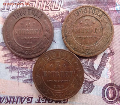 3 копейки 1899,1908,13 до 08.04 22.00 по мск - DSC05212.JPG