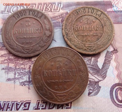 3 копейки 1899,1908,13 до 08.04 22.00 по мск - DSC05215.JPG
