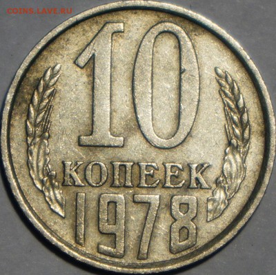 10 коп 1978 - 2