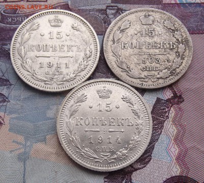15 копеек 1903,11,14  до 08.04 22.00 по мск - DSC05238.JPG