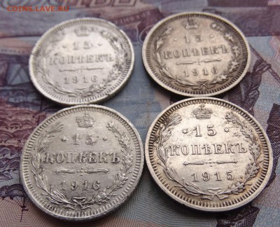 15 копеек 1915,16 - 4 штуки - до 08.04 22.00 по мск - DSC05256.JPG