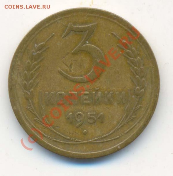 3 Копейки  1951 года. - 3 коп 1951г