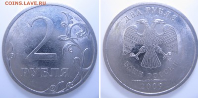 2 руб. 2009г. СП,М – нечастые шт., до 09.04 - 21:40 мск - 2р. 2009г.СП шт.Н-4.22В.JPG