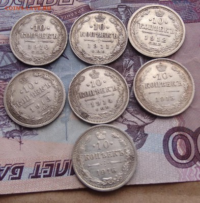10 копеек 1910,11,12,13,14,15,16 до 08.04 22.00 по мск - DSC05281.JPG