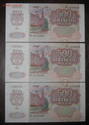 500 руб 1992 год 3 штуки из пачки ! Номера подряд ! - Изображение 022