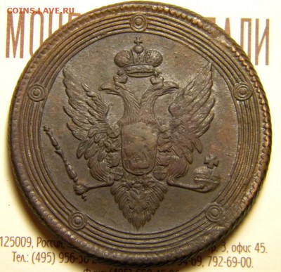 5 копеек 1809 год _ ЕМ _в коллекцию___ до 6 апреля 22-00 - 021.JPG