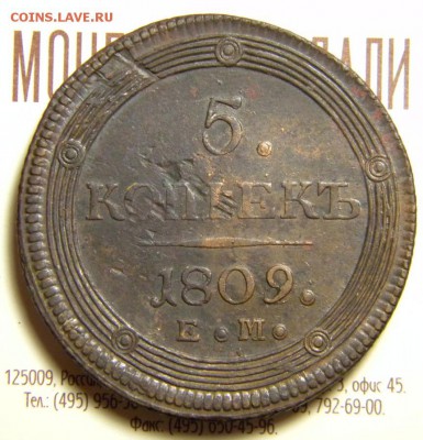 5 копеек 1809 год _ ЕМ _в коллекцию___ до 6 апреля 22-00 - 017.JPG